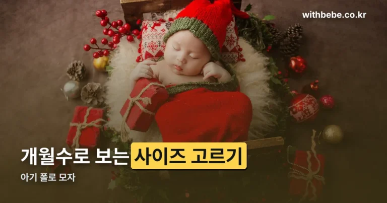 아기 폴로 모자 정리 썸네일