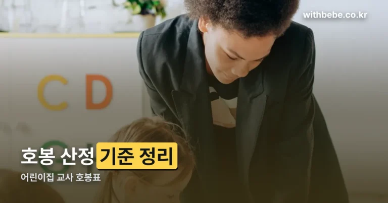 어린이집 교사 호봉표 산정 기준과 확인하는 법