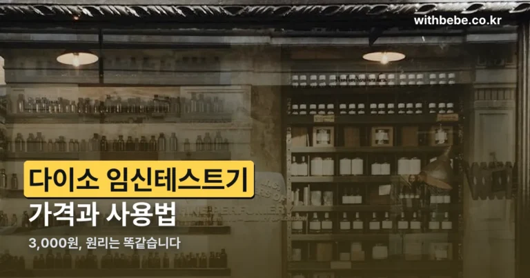 다이소 임신테스트기 — 가격과 사용법, 정확도까지 정리