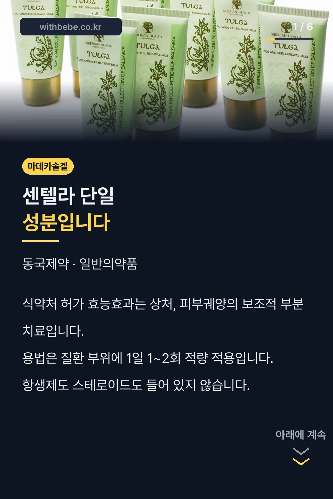 마데카솔겔 성분 안내