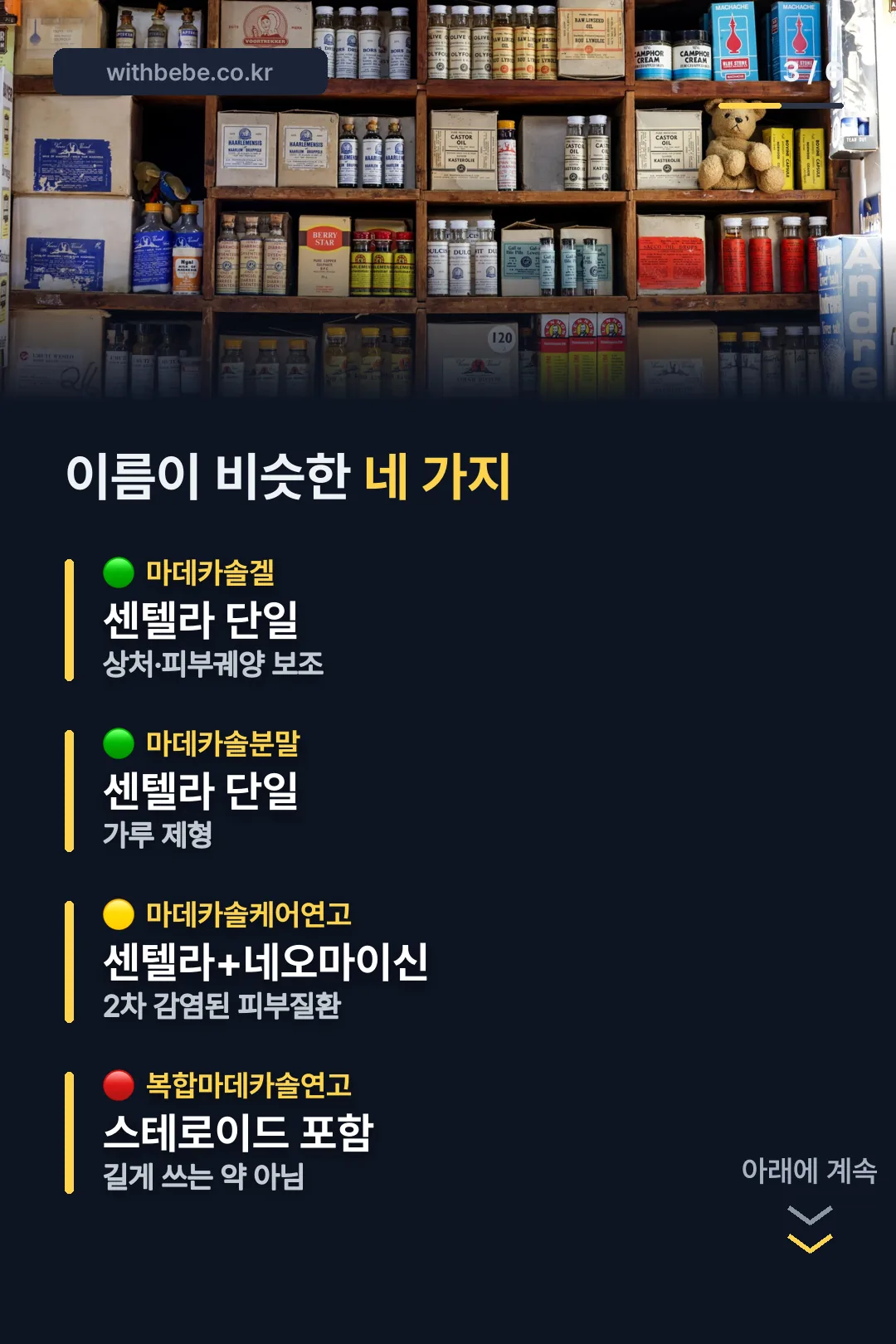 마데카솔 제품 네 가지 비교
