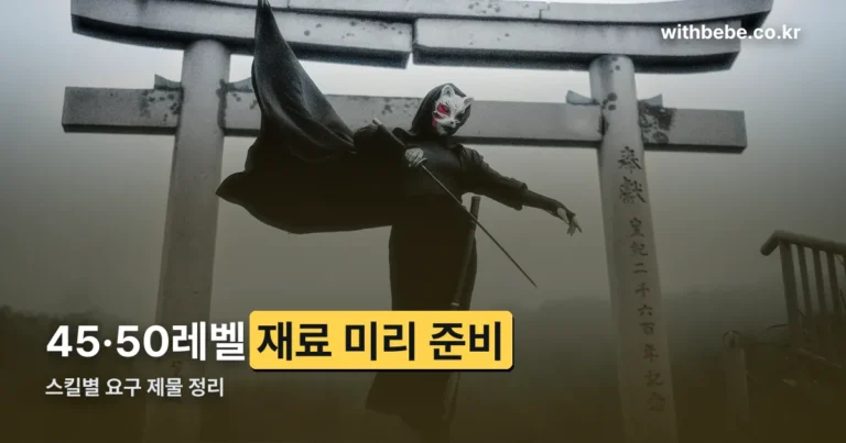 바람의나라 클래식 전사 스킬 재료 — 45·50레벨 전에 모아둘 것