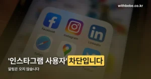 인스타그램 차단 정리 썸네일