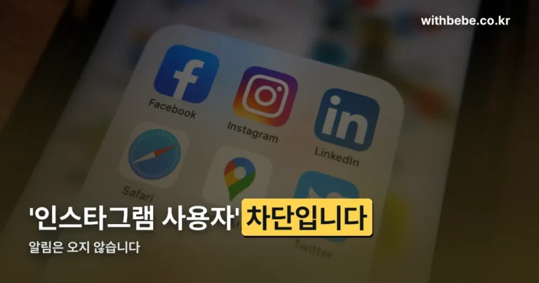 인스타그램 차단 — ‘인스타그램 사용자’로 보이면 차단입니다, 풀어도 맞팔은 안 돌아옵니다