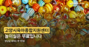 고양시육아종합지원센터 정리 썸네일