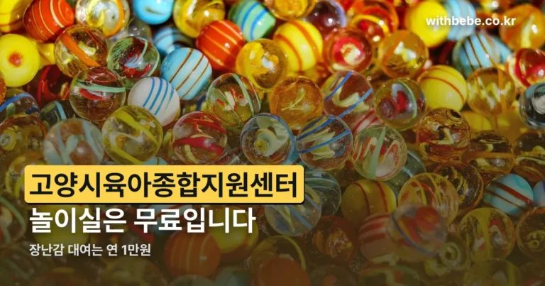 고양시육아종합지원센터 — 무료 놀이실부터 대여까지