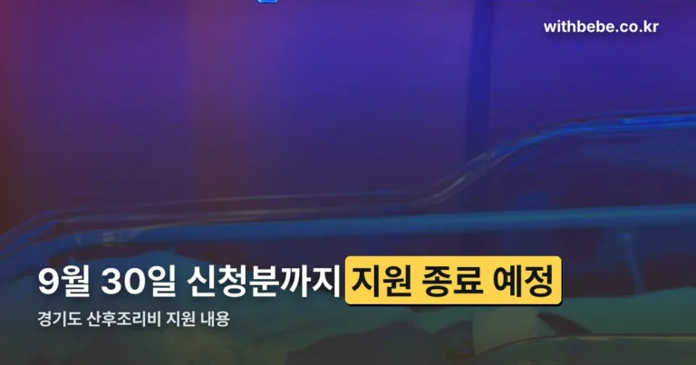 경기도 산후조리비 지원 내용 — 9월 30일 신청분까지만 지원됩니다