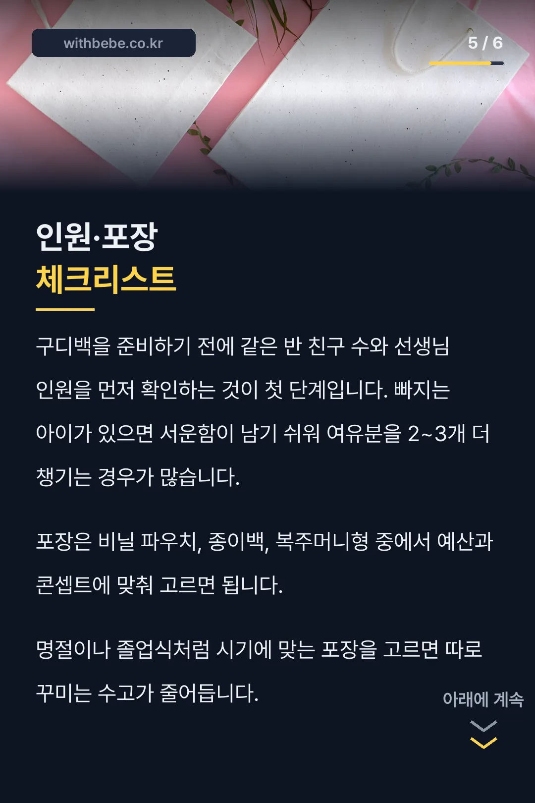 인원과 포장 체크