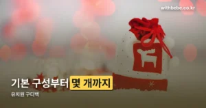 유치원 구디백 정리 썸네일