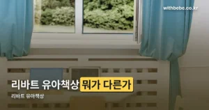 리바트 유아책상 정리 썸네일