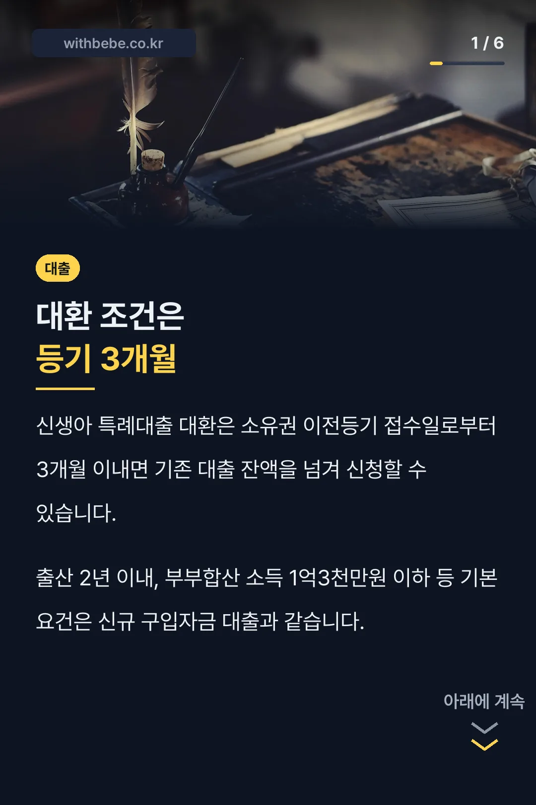 대환 조건은 등기 3개월