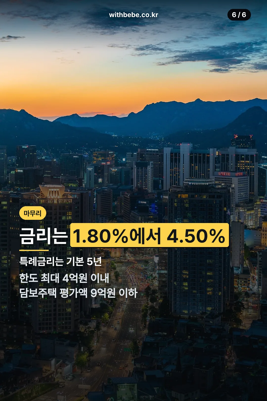 금리와 한도 마무리