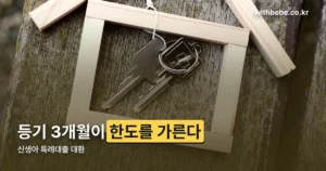 신생아 특례대출 대환 조건 정리 썸네일