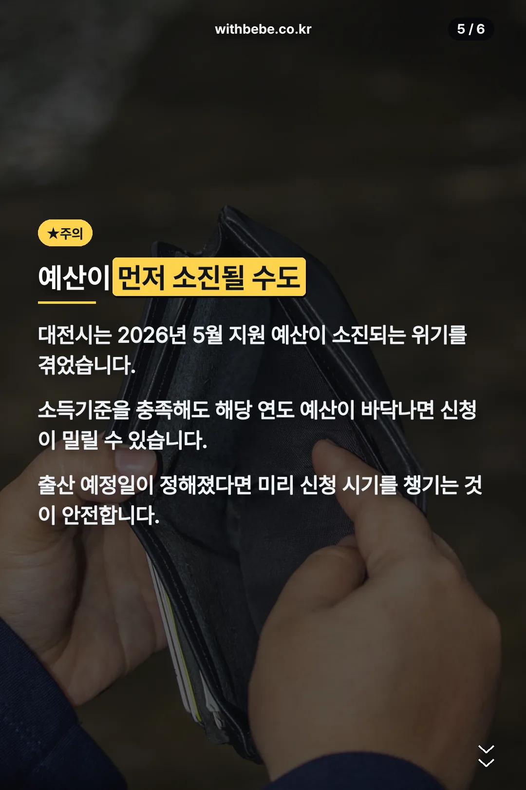 예산 소진 주의