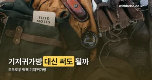 로우로우 백팩 기저귀가방 정리 썸네일
