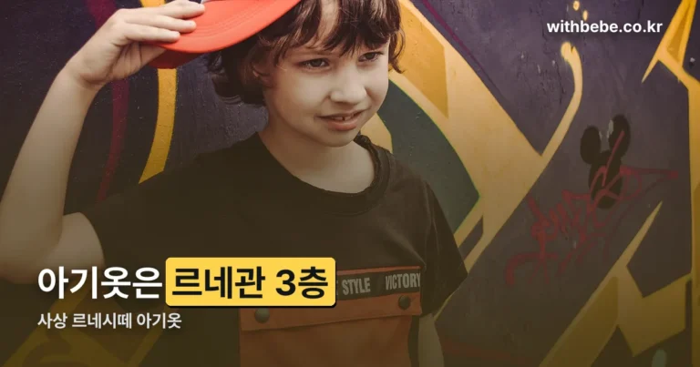 사상 르네시떼 아기옷 — 르네관 3층 이용 정보 총정리