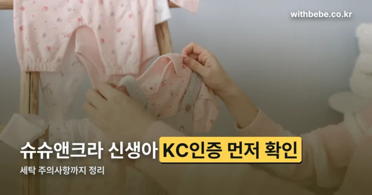 슈슈앤크라 신생아 옷 — KC 인증과 세탁 주의사항부터 확인하세요