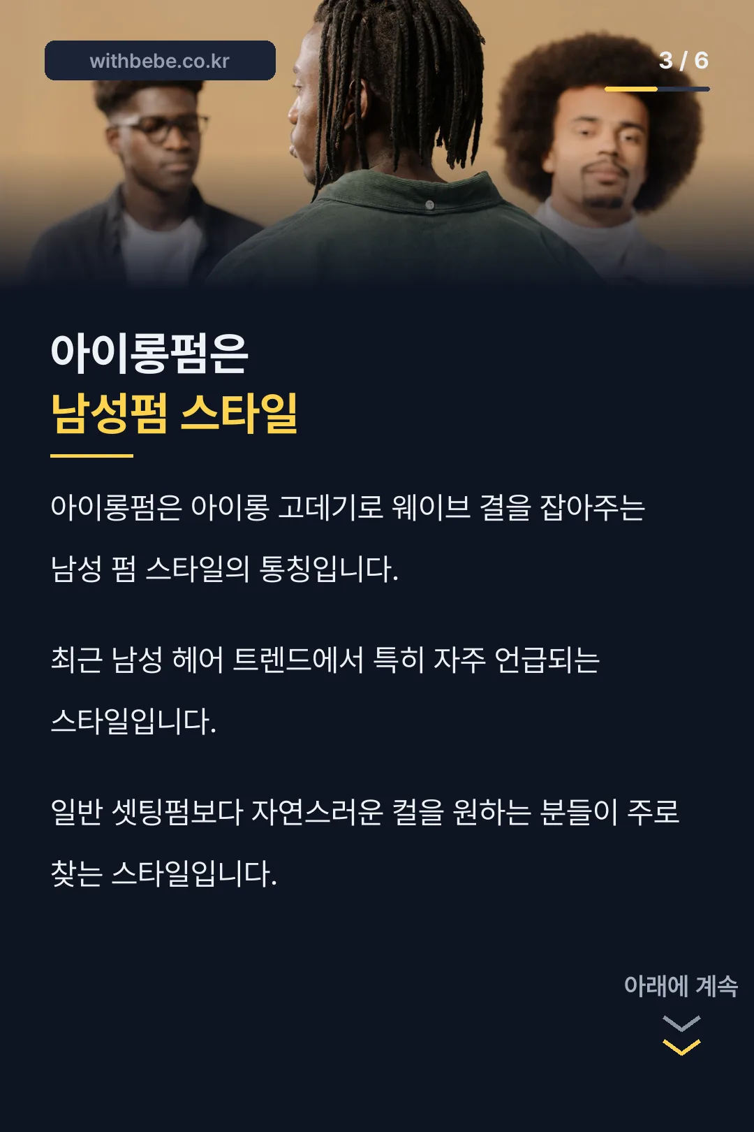 아이롱펌 스타일 설명