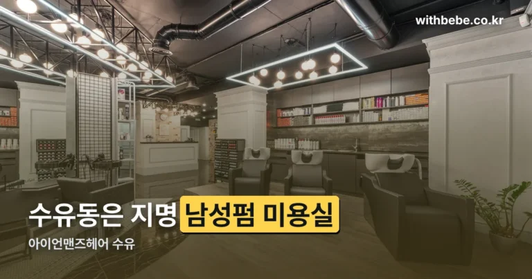 아이언맨즈헤어 수유 — 수유동 남성펌 미용실 지역 정보