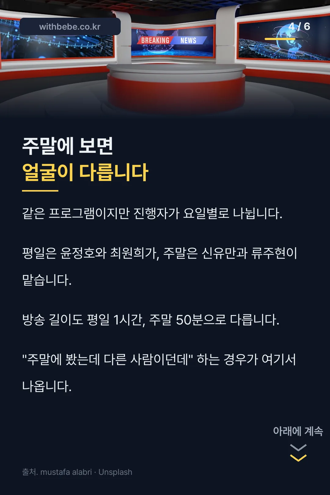 주말 진행자 차이
