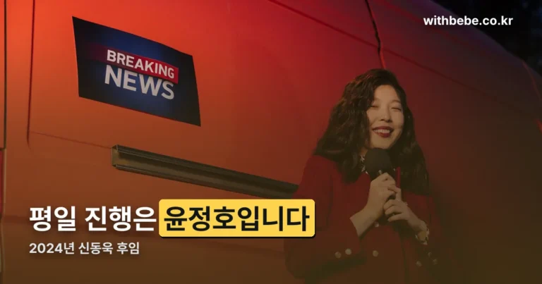 TV조선 뉴스9 앵커 — 평일 윤정호, 2024년 신동욱 후임입니다