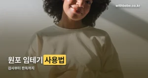 원포 임테기 사용법 정리 썸네일