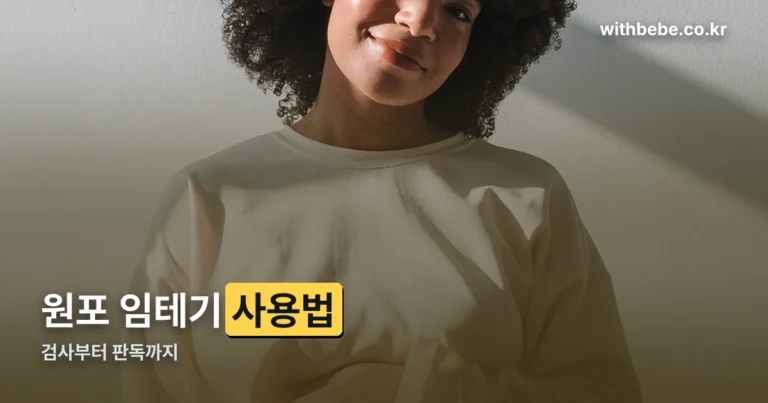원포 임테기 사용법 — 검사 시기부터 판독까지 정리