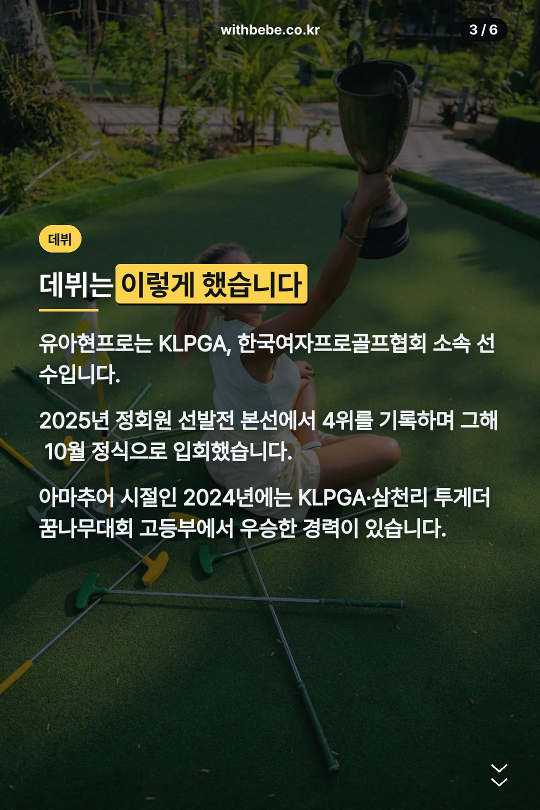 정회원 데뷔 과정