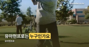 유아현프로 정리 썸네일