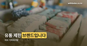 자브 기저귀가방 정리 썸네일