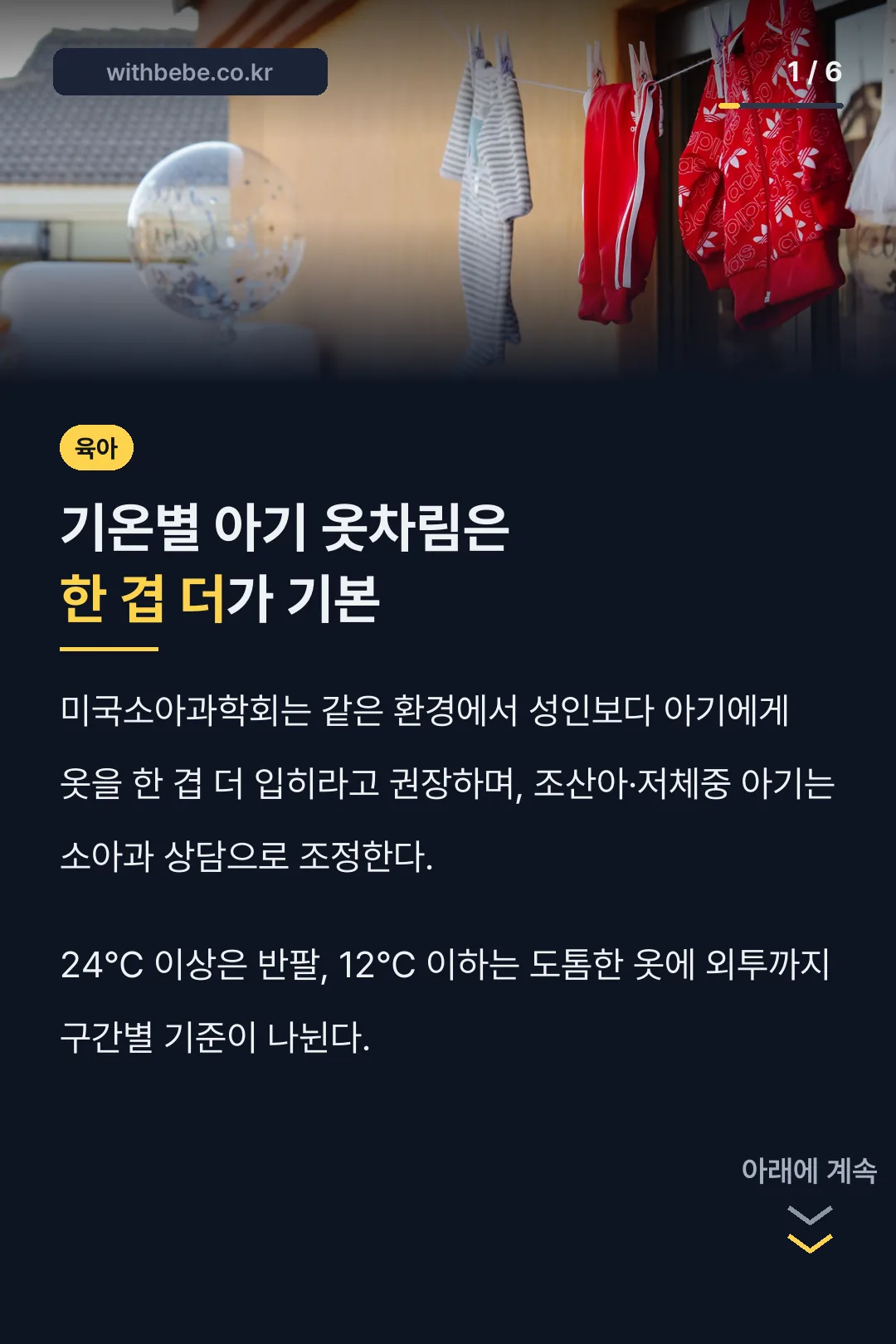 기온별 아기 옷차림 한 겹 더