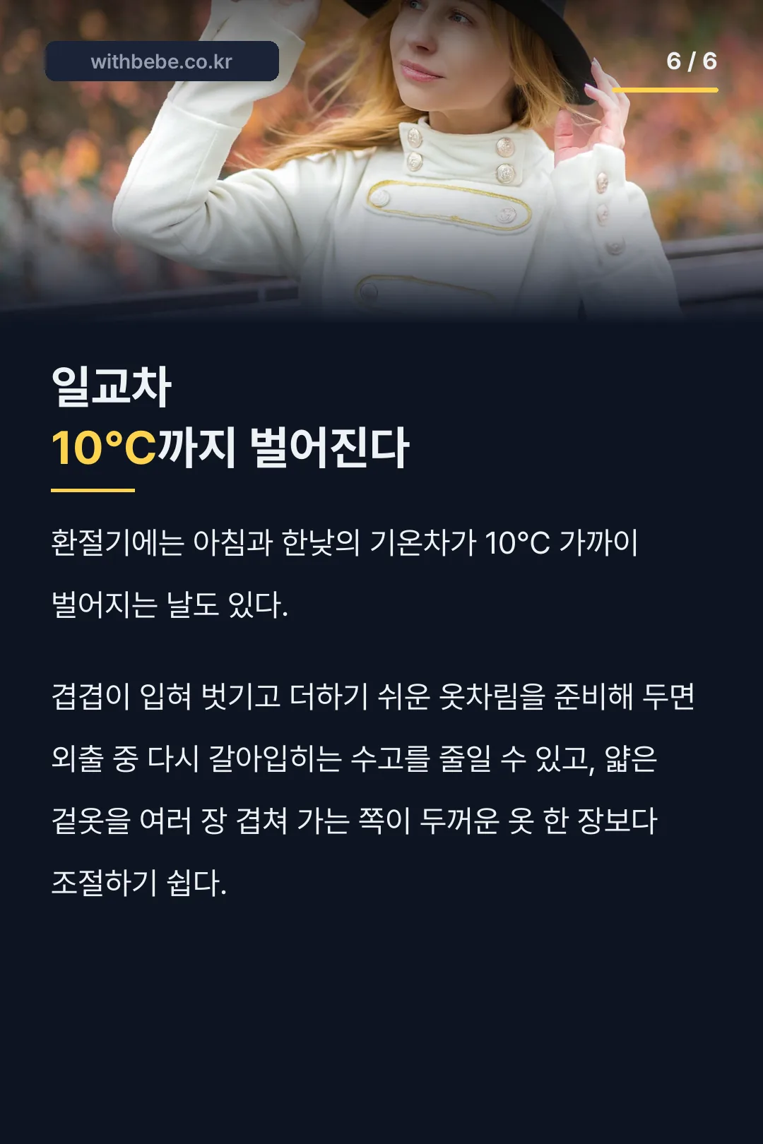 일교차 10℃ 환절기 대비