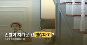 기온별 아기 옷차림 — 구간별 표와 확인 방법