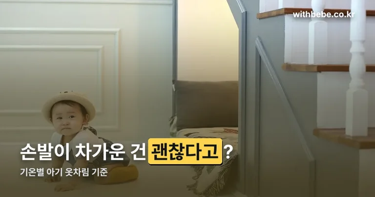 기온별 아기 옷차림 정리 썸네일