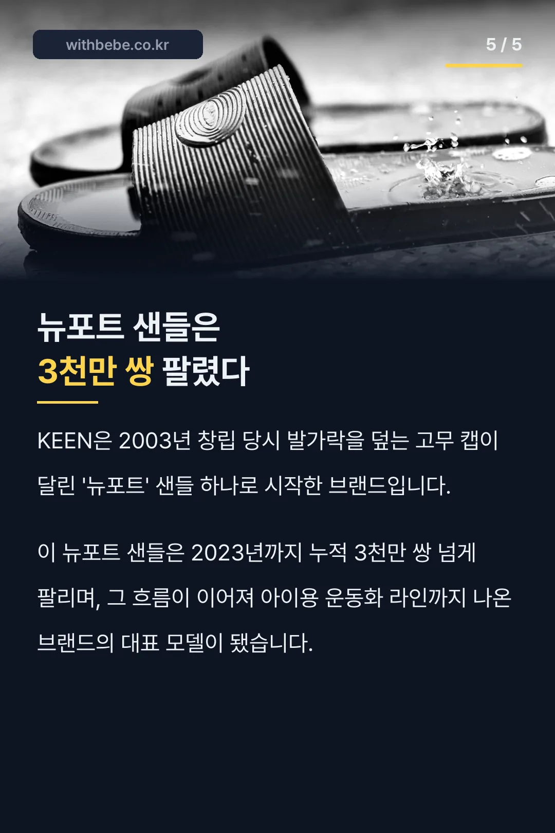 뉴포트 샌들 3천만 쌍 판매 기록