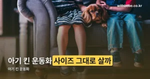 아기 킨 운동화 정리 썸네일
