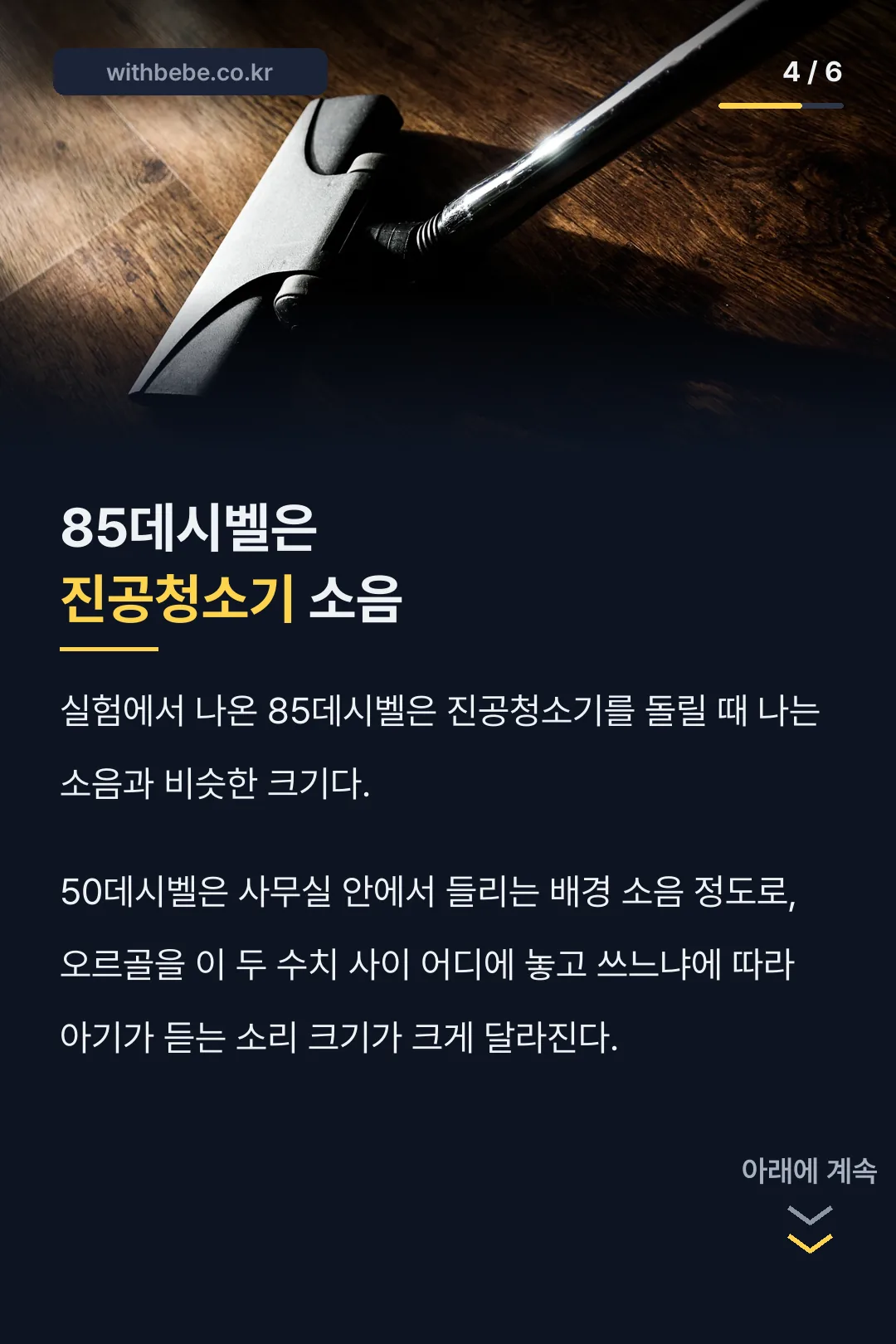 85데시벨은 진공청소기 소음