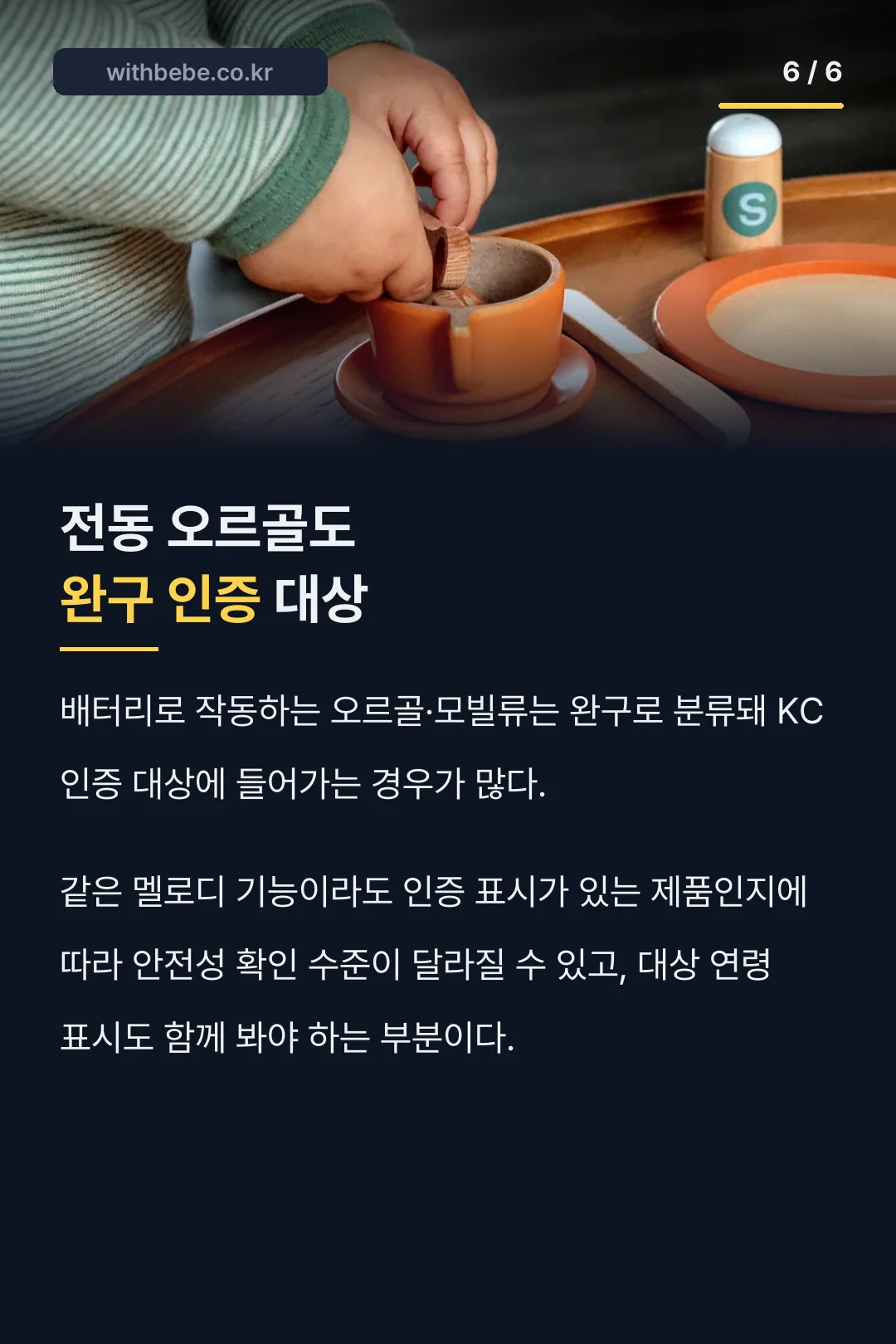 전동 오르골도 완구 인증 대상