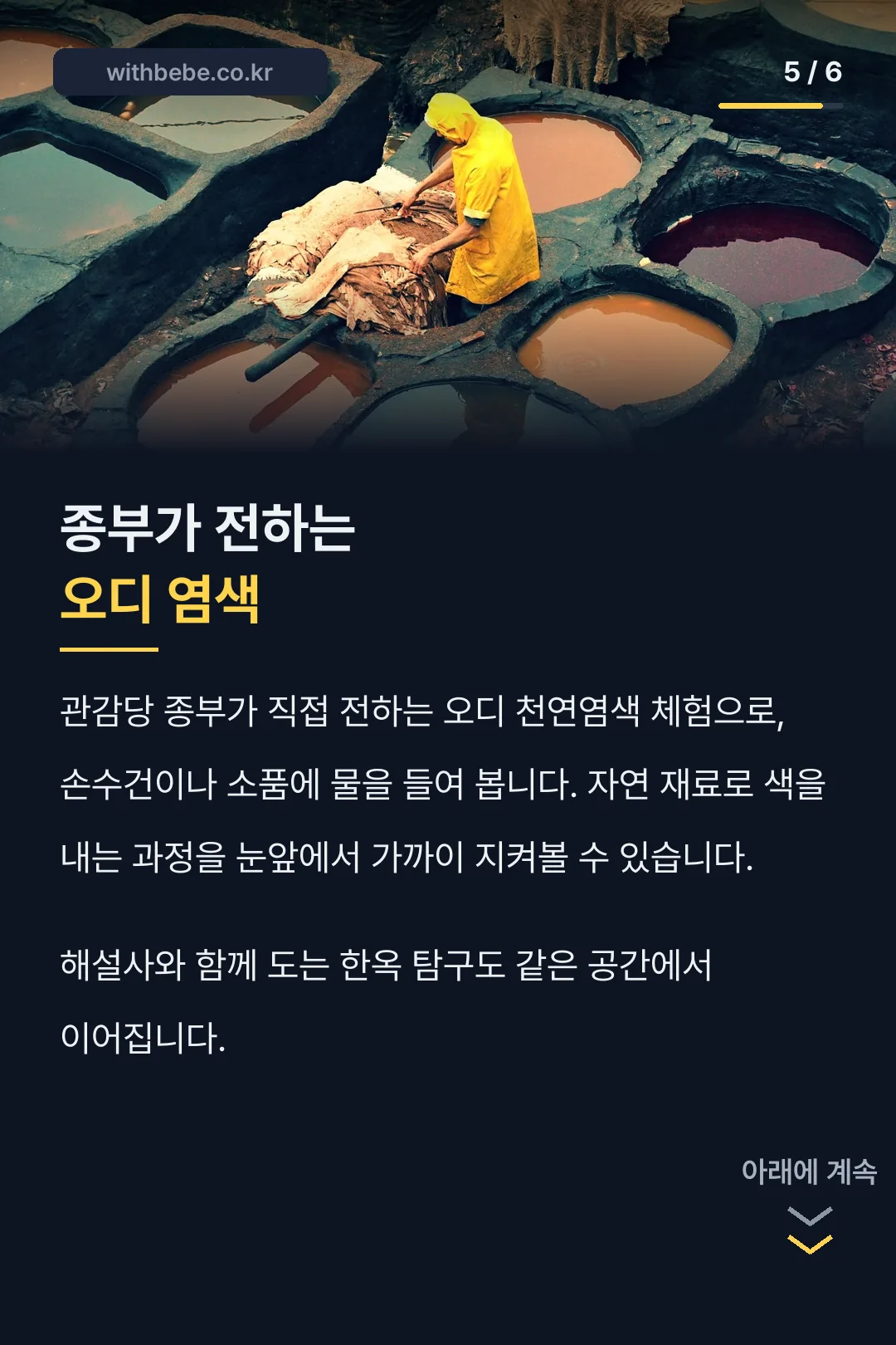 오디 천연염색 체험