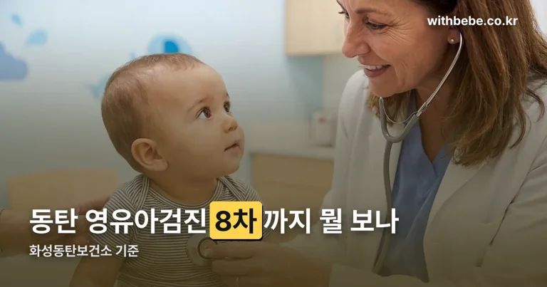 동탄 영유아검진 정리 썸네일