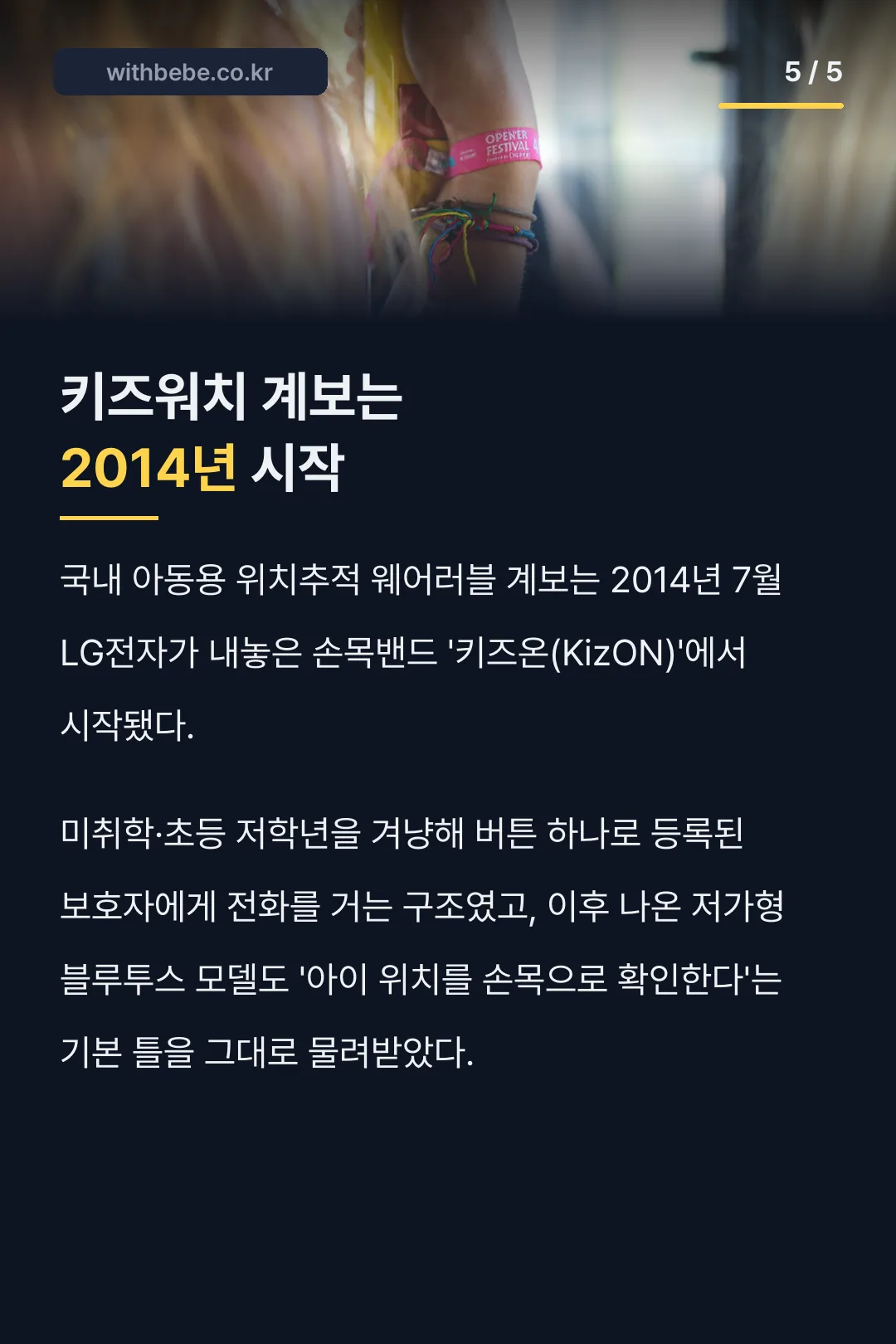 키즈워치 계보는 2014년 시작