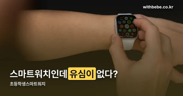 초등학생스마트워치 정리 썸네일