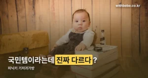 피닉키 기저귀가방 정리 썸네일