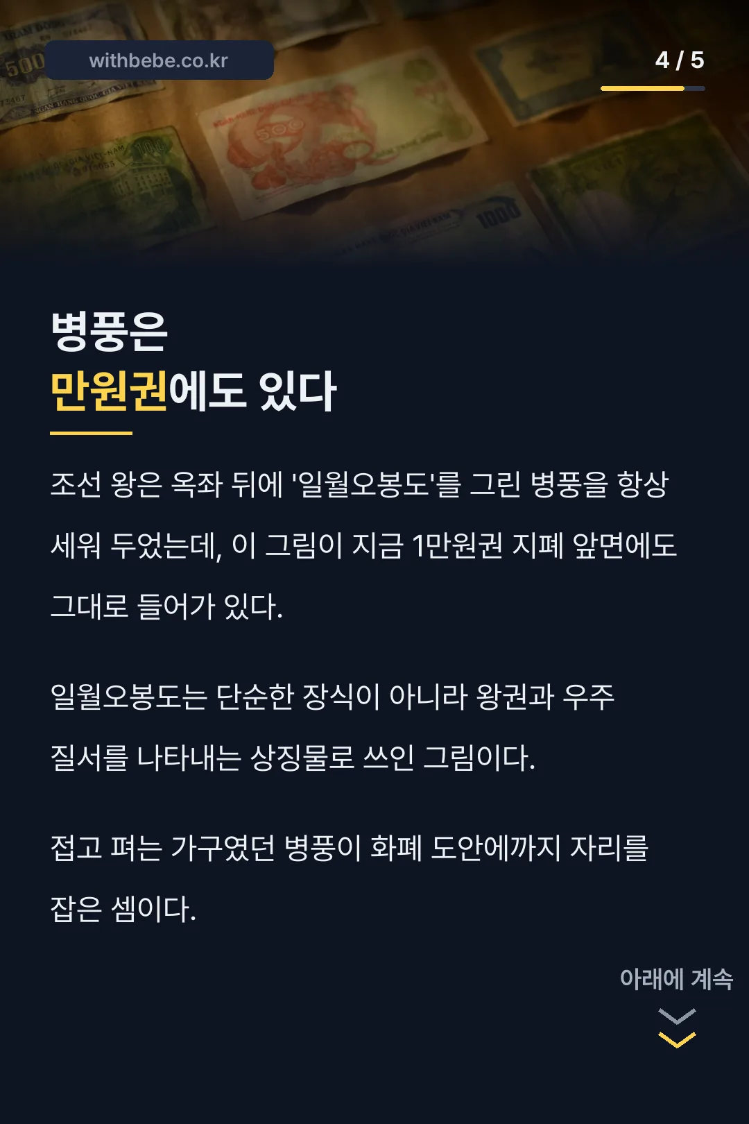 만원권에 남은 병풍 그림