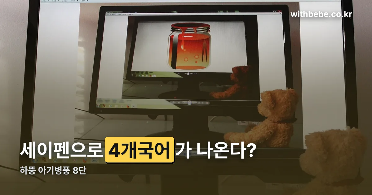 하뚱 아기병풍 8단 정리 썸네일