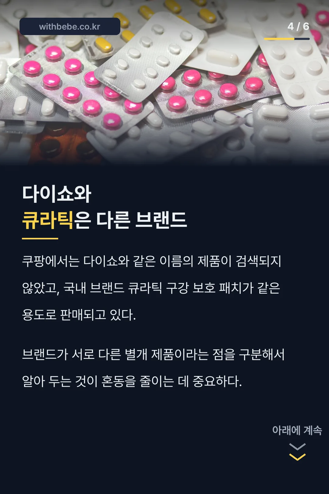 다이쇼와 큐라틱의 차이