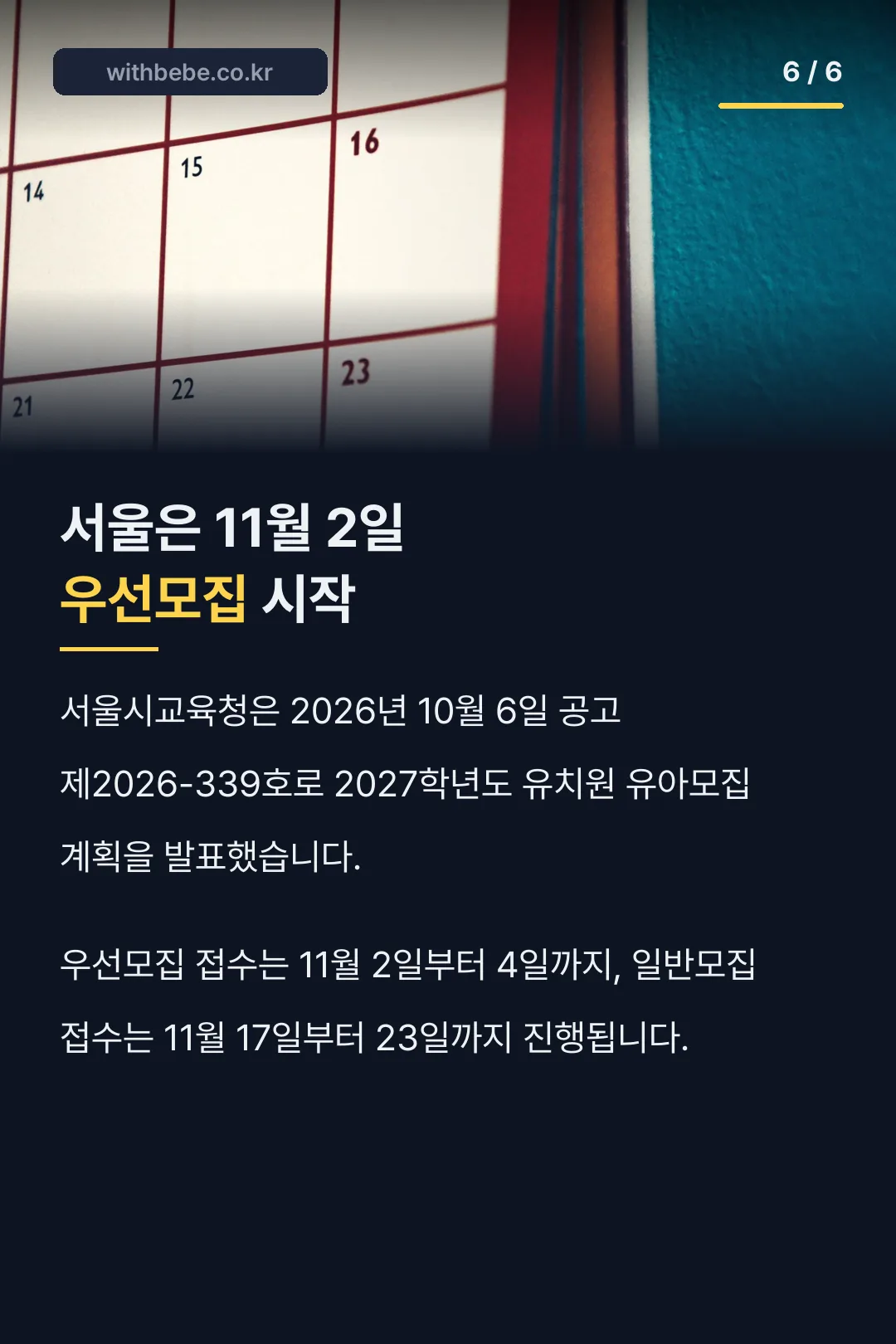 서울 11월 2일 우선모집 시작