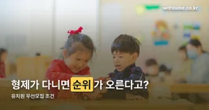 유치원 우선모집 조건, 5가지 순위로 나뉩니다