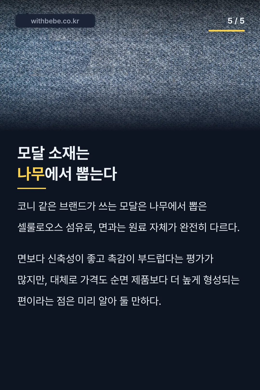 모달 소재는 나무에서 뽑는다