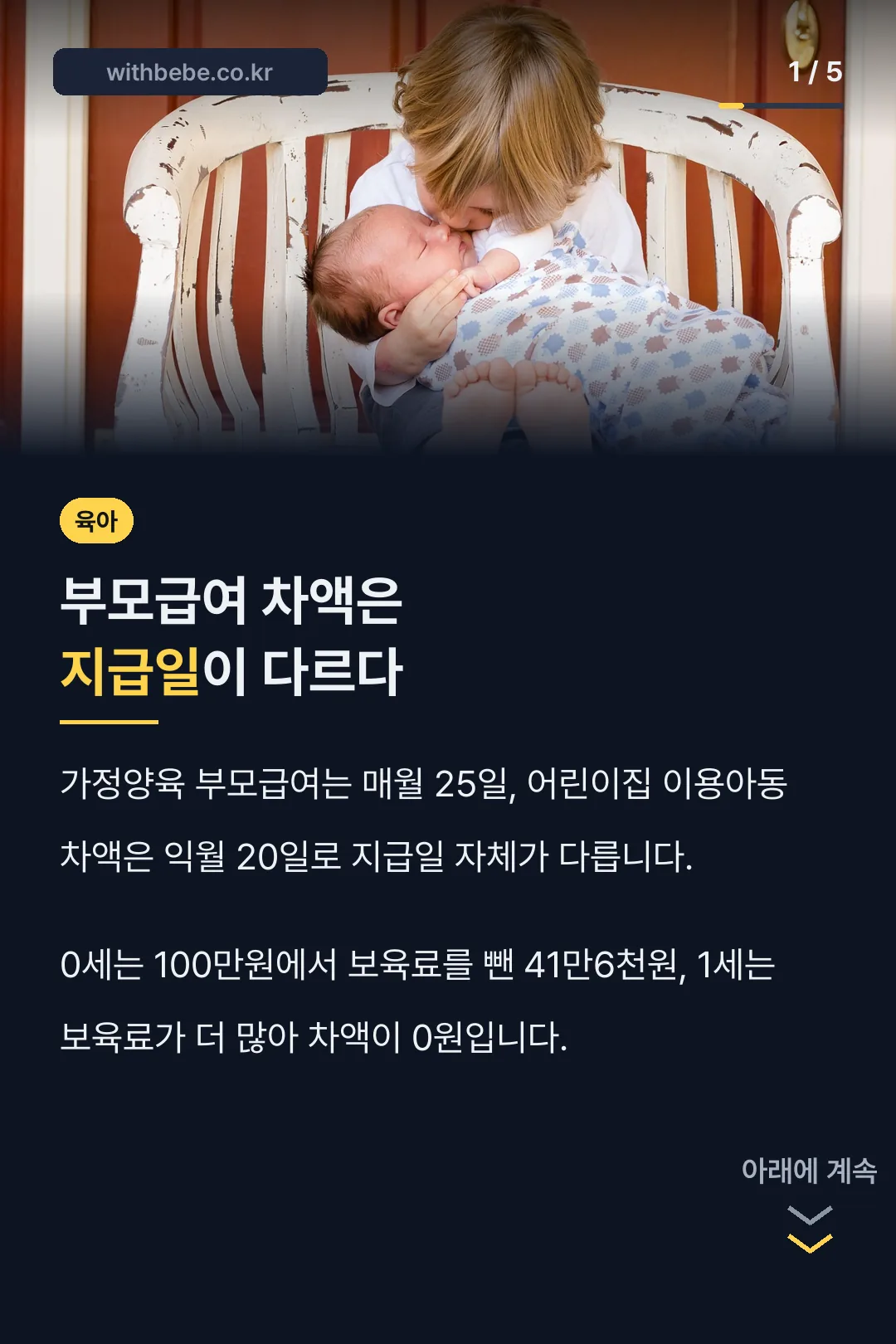 부모급여 차액은 지급일이 다르다